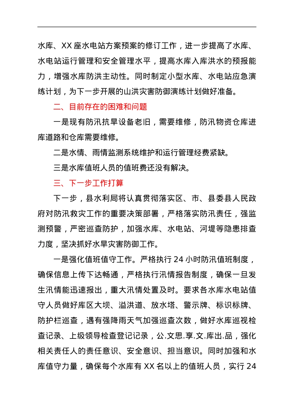 XXX县水利局2022年度防汛工作开展情况汇报.docx_第3页
