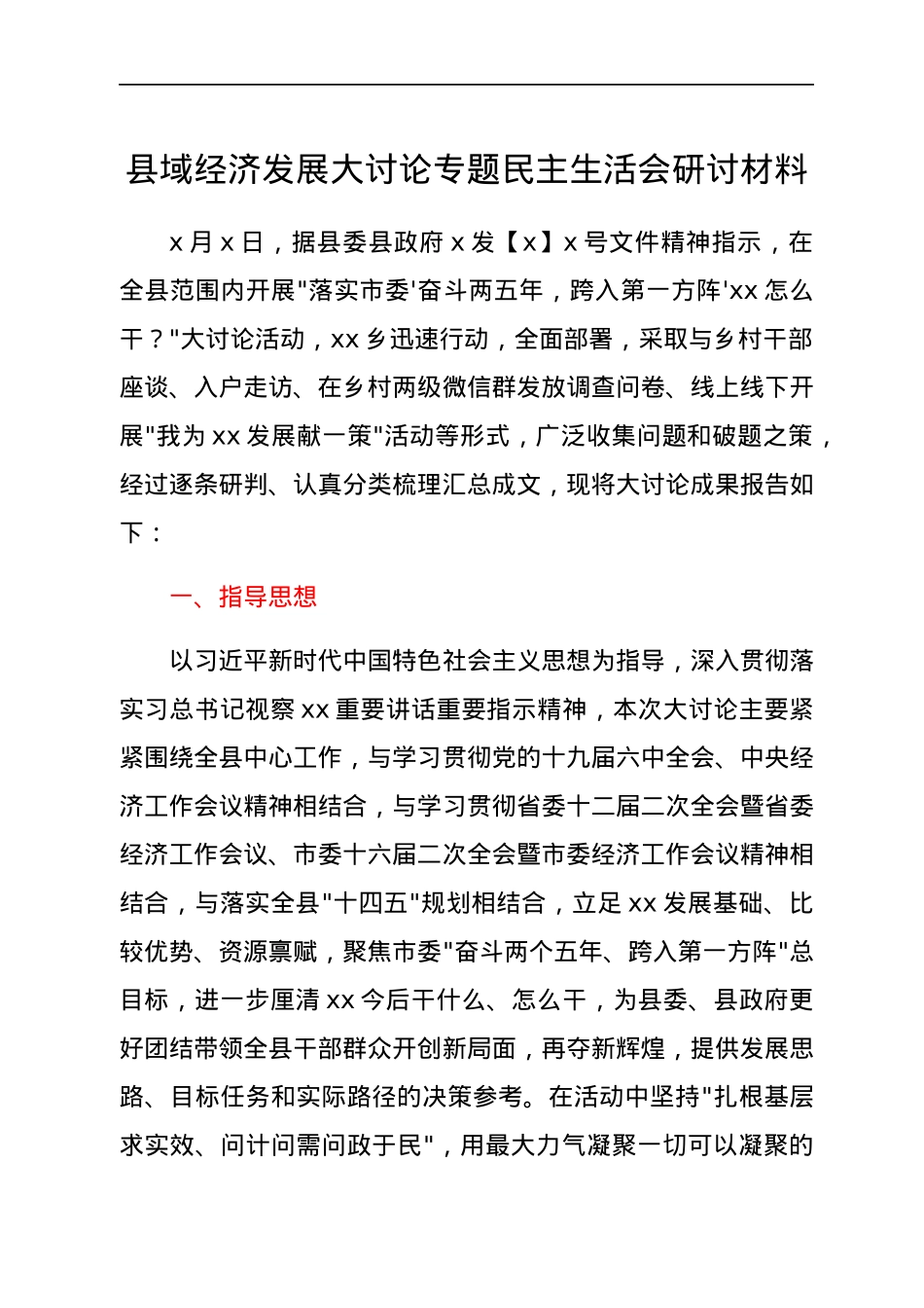 县域经济发展大讨论专题民主生活会研讨材料.docx_第1页