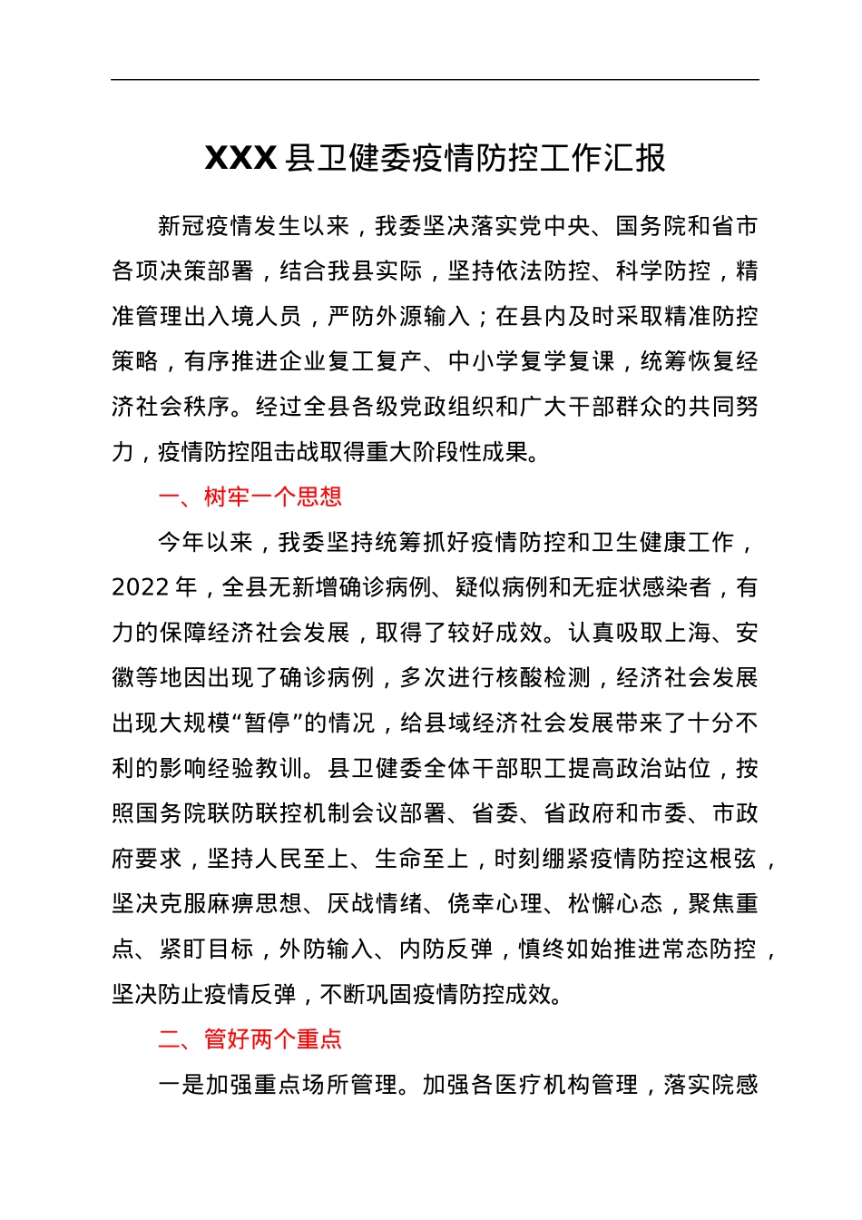 XXX县卫健委疫情防控工作汇报.docx_第1页