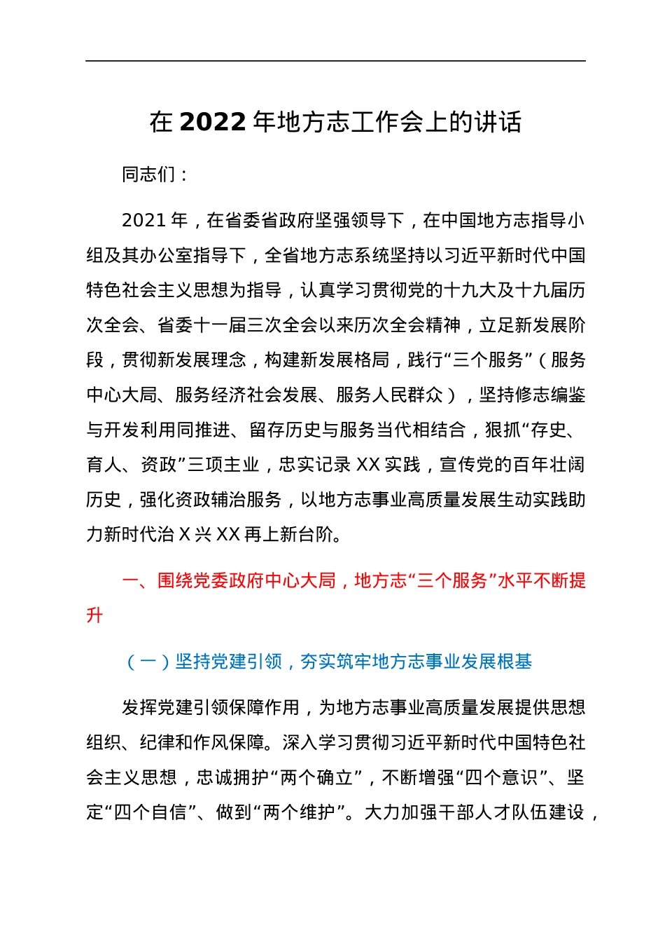 在2022年地方志工作会上的讲话.docx_第1页