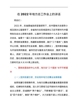 在2022年地方志工作会上的讲话.docx