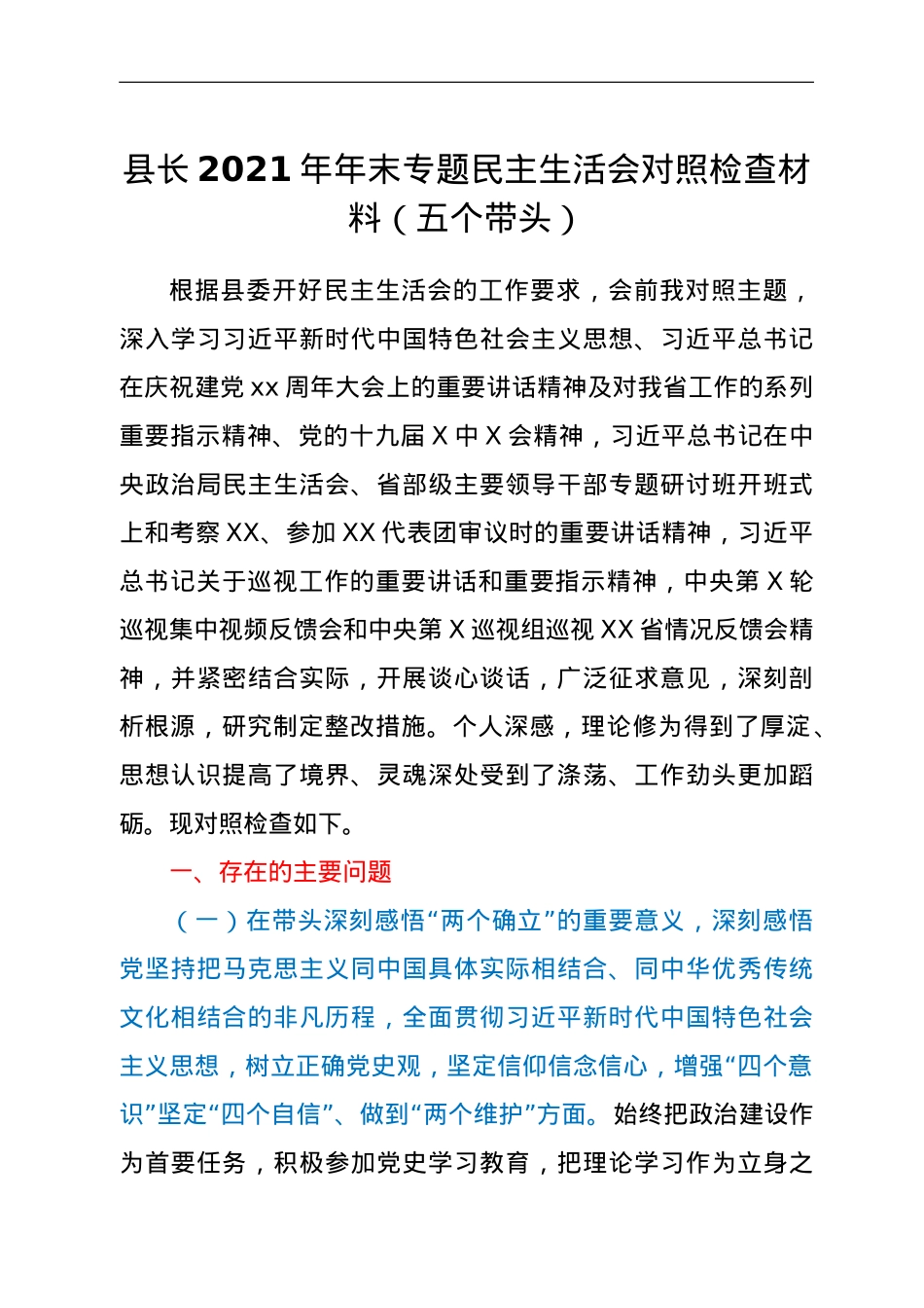 县长2021年年末专题民主生活会对照检查材料（五个带头）.doc_第1页