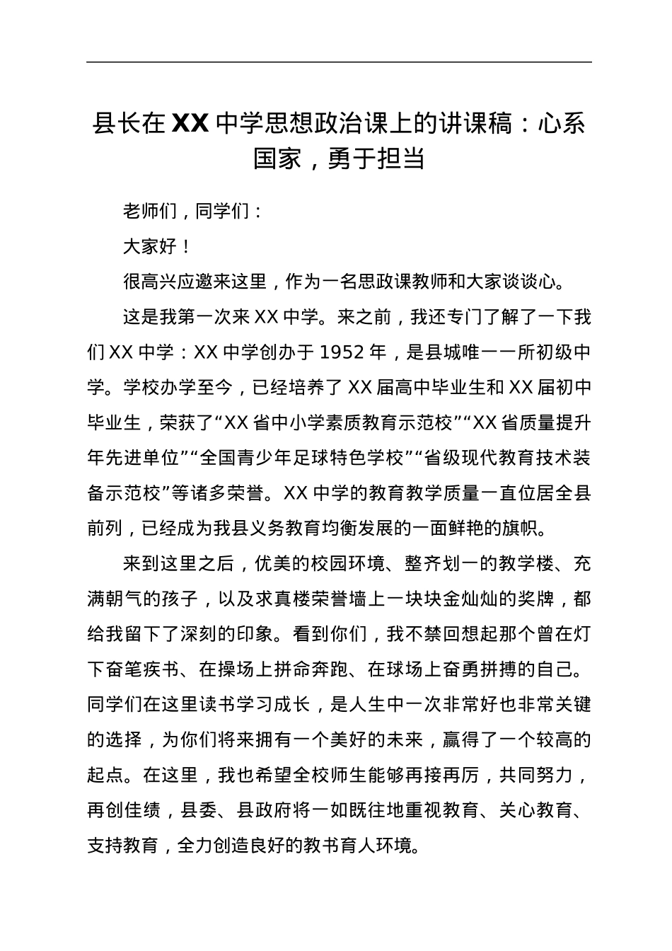 县长在XX中学思想政治课上的讲课稿：心系国家，勇于担当.docx_第1页