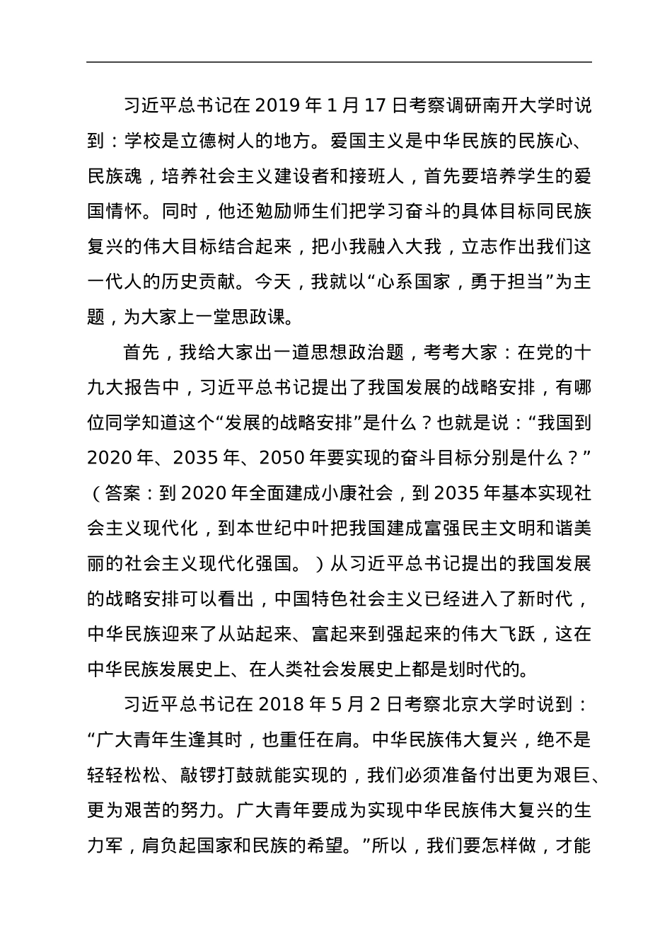 县长在XX中学思想政治课上的讲课稿：心系国家，勇于担当.docx_第2页
