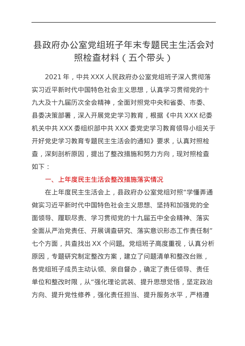 县政府办公室党组班子年末专题民主生活会对照检查材料（五个带头）.docx_第1页