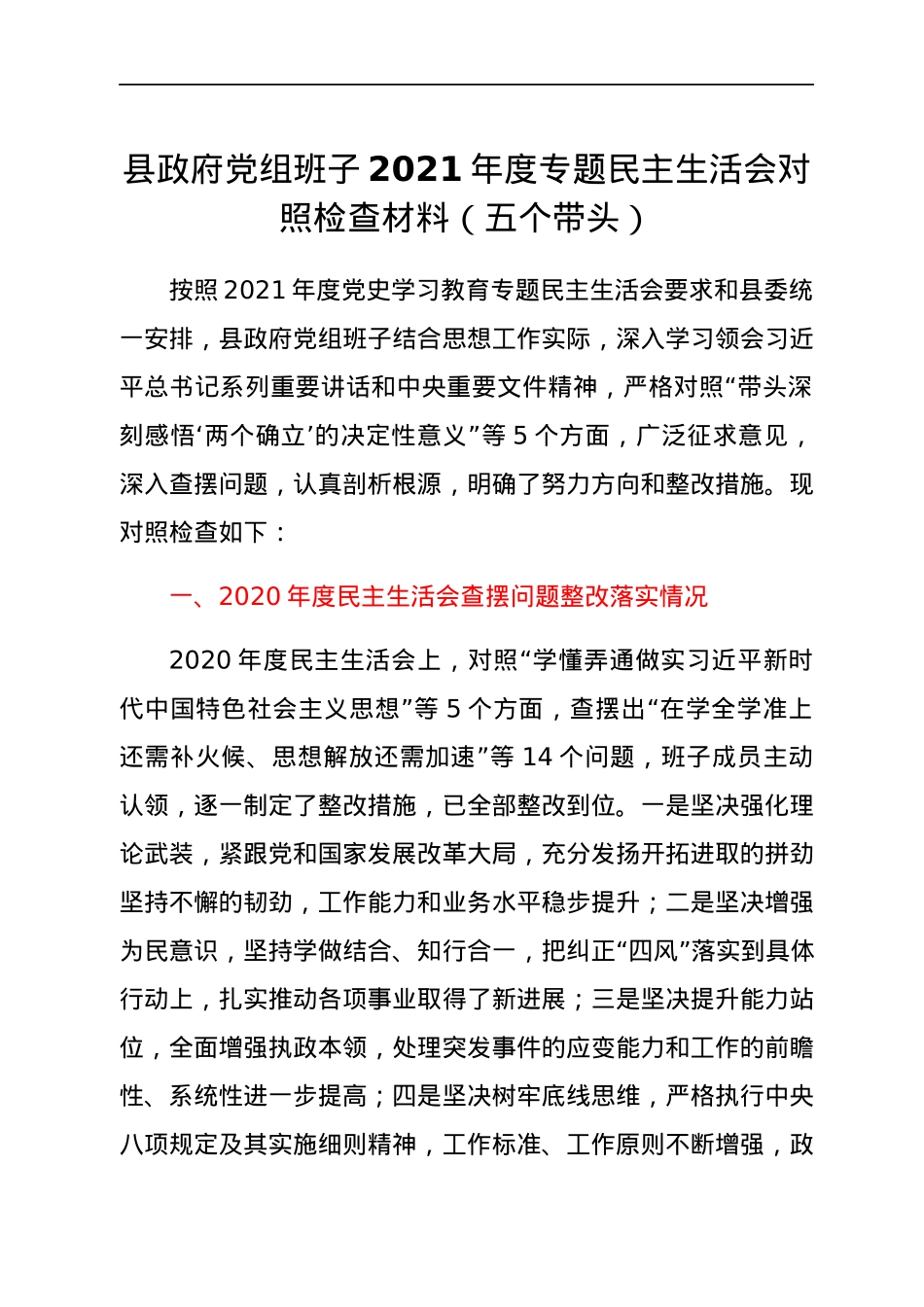 县政府党组班子2021年度专题民主生活会对照检查材料（五个带头）.docx_第1页