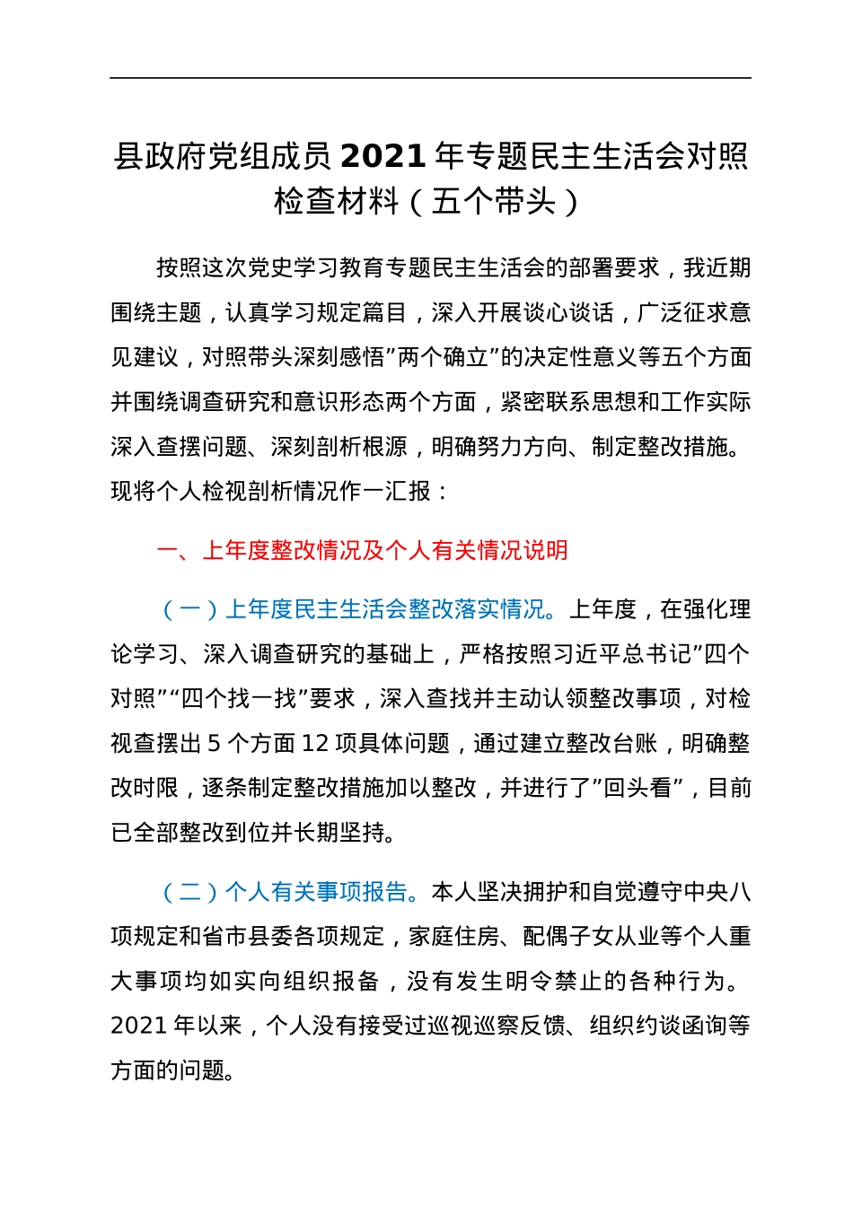 县政府党组成员2021年专题民主生活会对照检查材料（五个带头）.docx_第1页