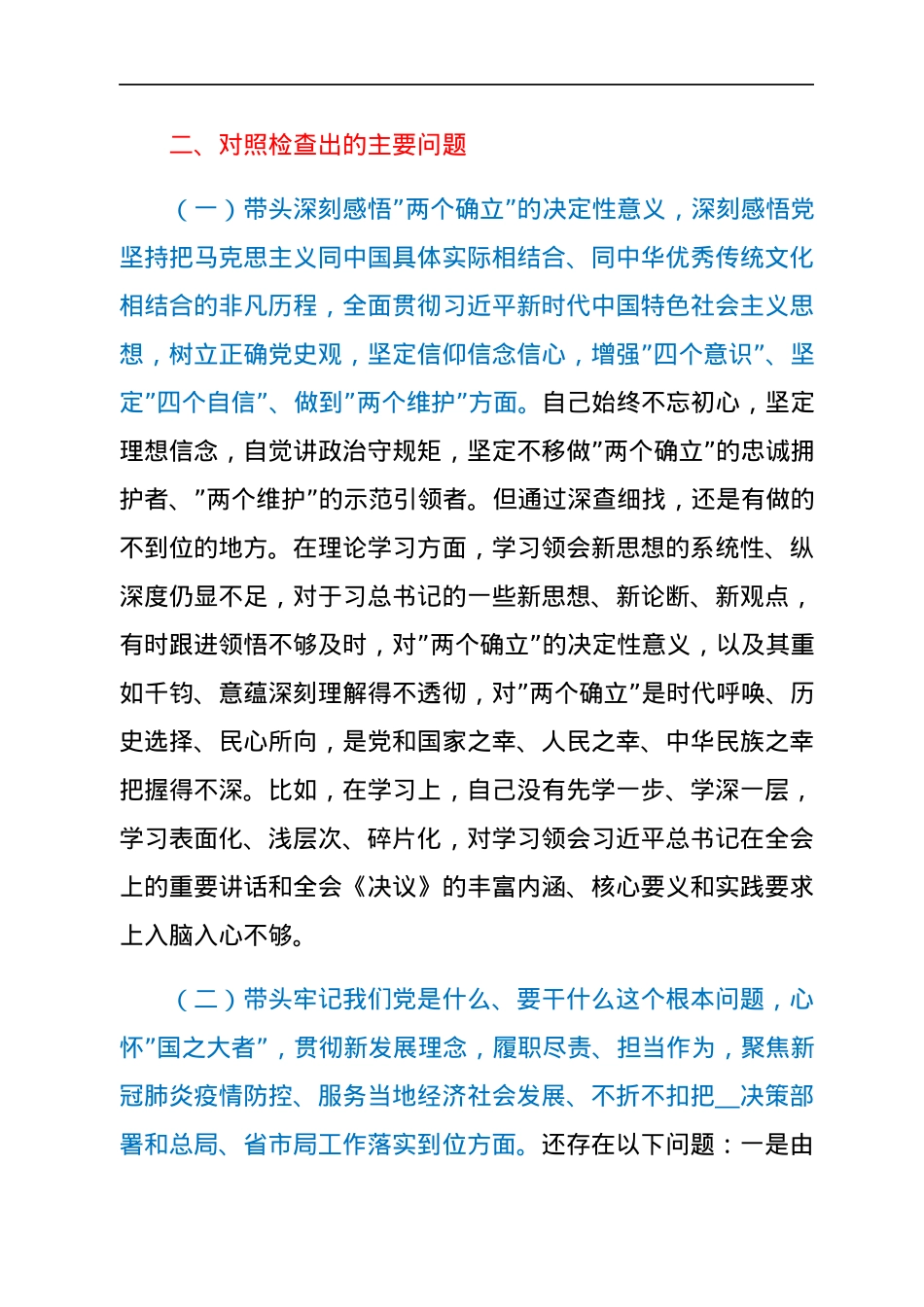 县政府党组成员2021年专题民主生活会对照检查材料（五个带头）.docx_第2页