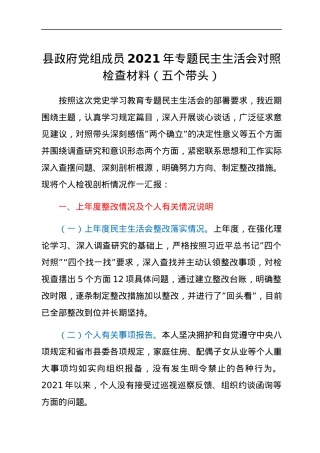 县政府党组成员2021年专题民主生活会对照检查材料（五个带头）.docx