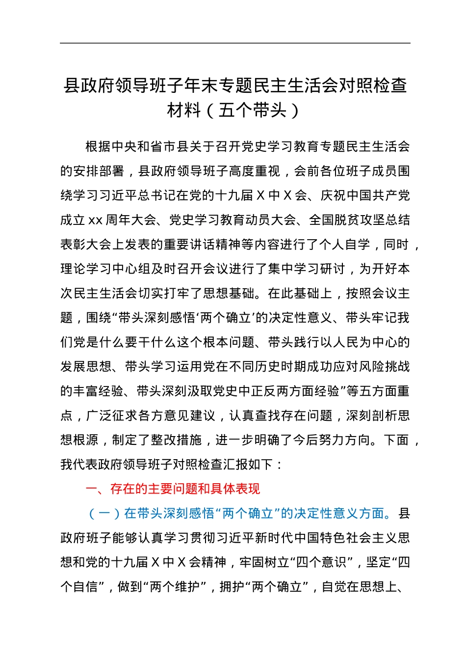 县政府领导班子年末专题民主生活会对照检查材料（五个带头）.docx_第1页