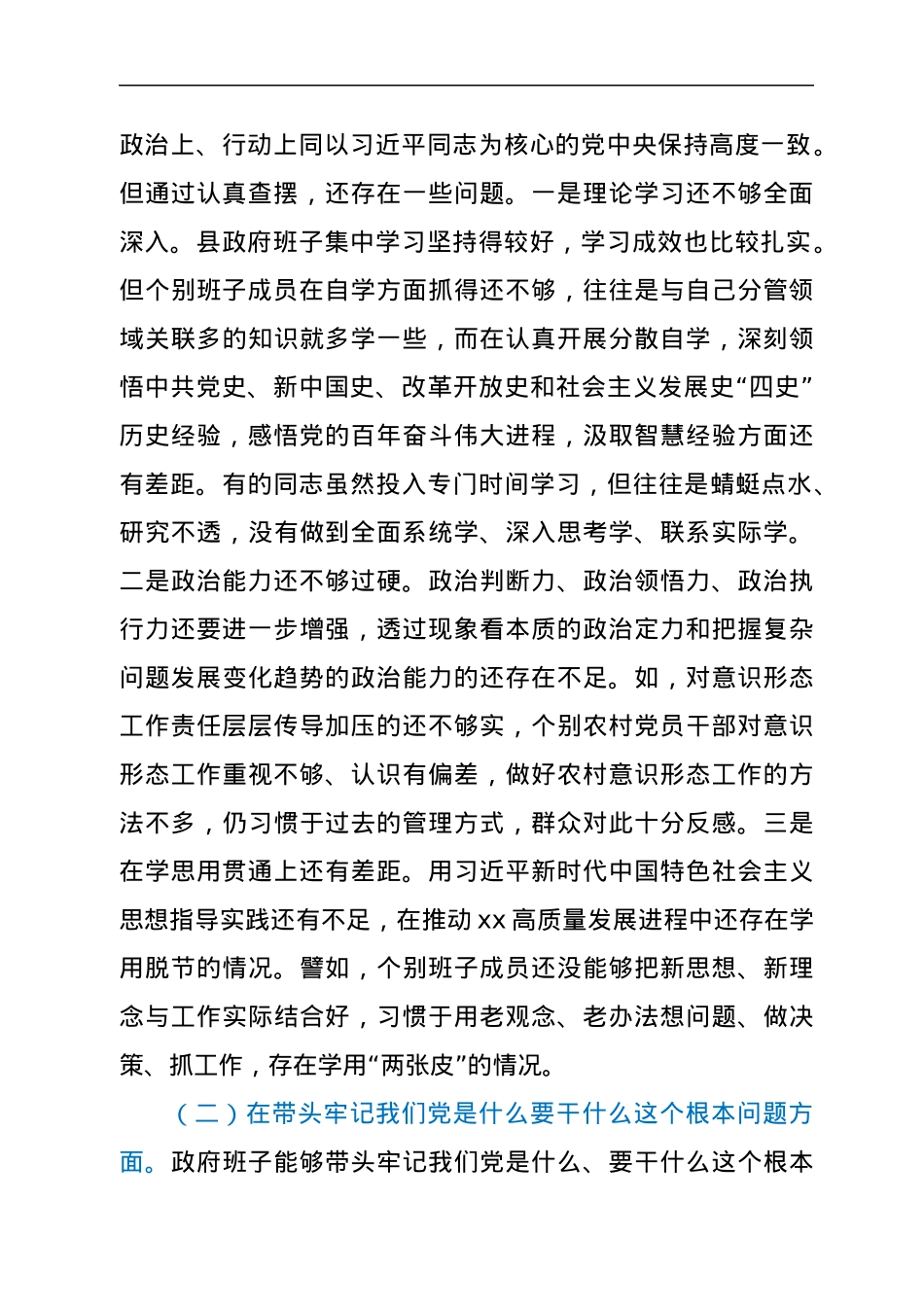 县政府领导班子年末专题民主生活会对照检查材料（五个带头）.docx_第2页