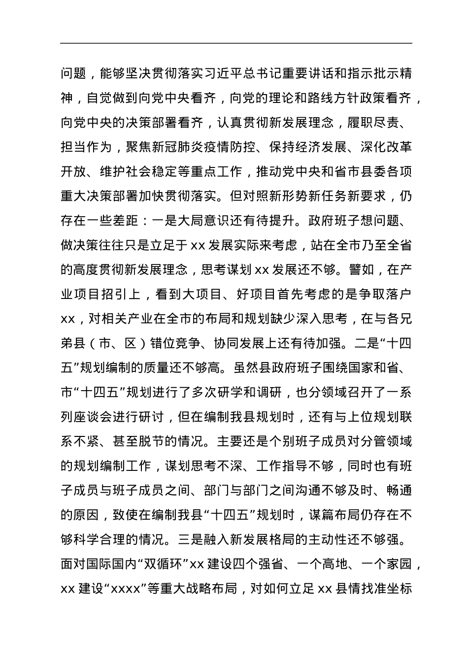 县政府领导班子年末专题民主生活会对照检查材料（五个带头）.docx_第3页