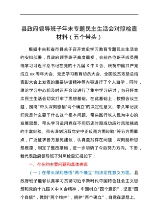 县政府领导班子年末专题民主生活会对照检查材料（五个带头）.docx