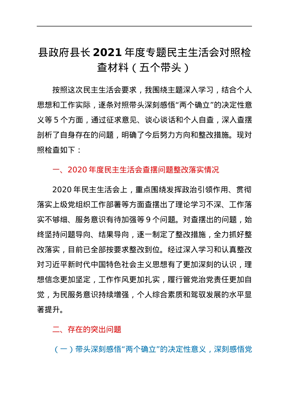 县政府县长2021年度专题民主生活会对照检查材料（五个带头）.docx_第1页