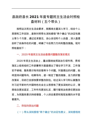 县政府县长2021年度专题民主生活会对照检查材料（五个带头）.docx