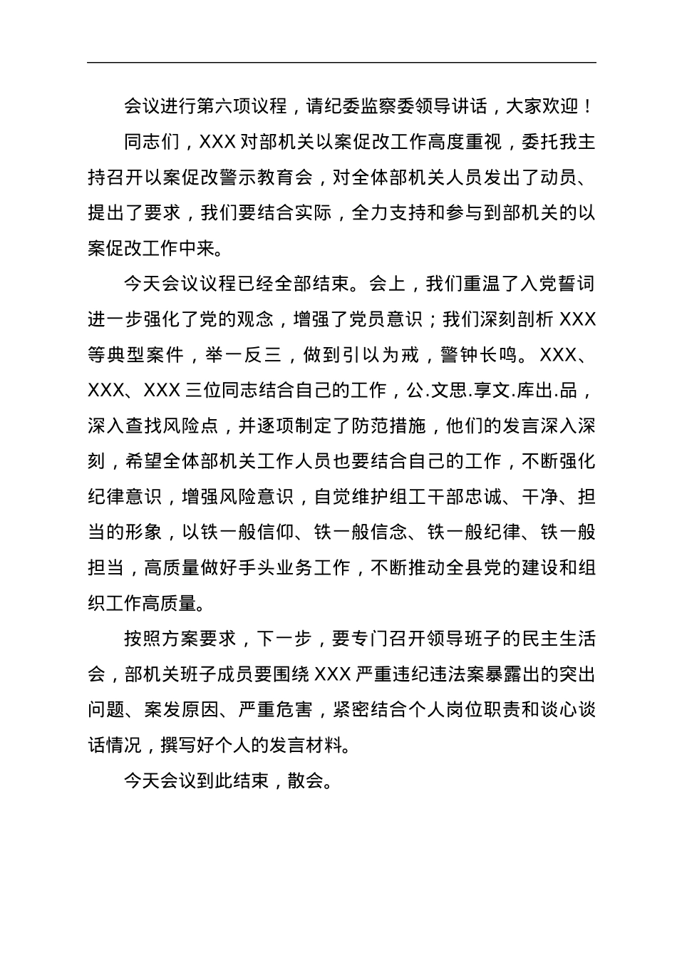 县直部委机关以案促改警示教育会主持词（通稿）.docx_第2页