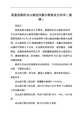 县直部委机关以案促改警示教育会主持词（通稿）.docx