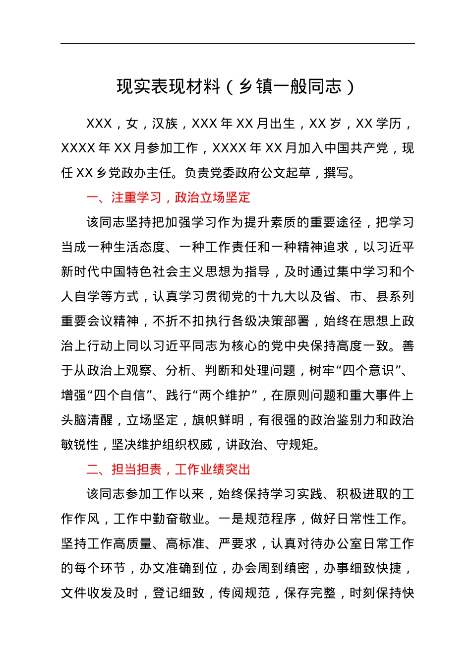 现实表现材料（乡镇一般同志）.docx_第1页