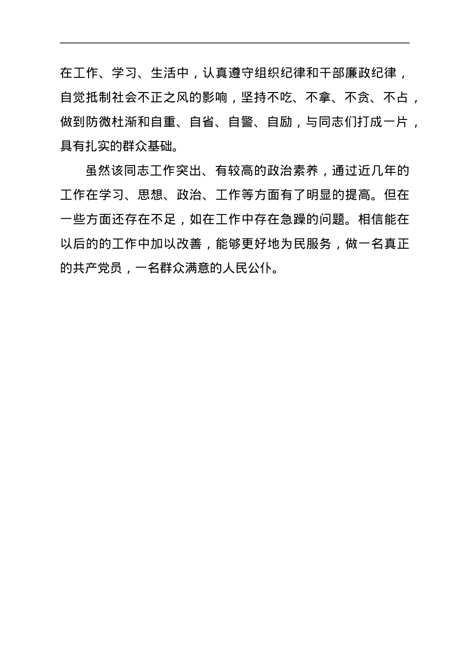 现实表现材料（乡镇一般同志）.docx_第3页