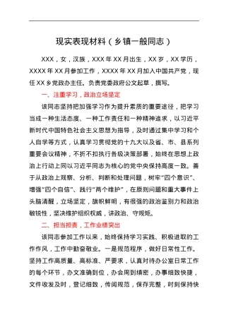 现实表现材料（乡镇一般同志）.docx