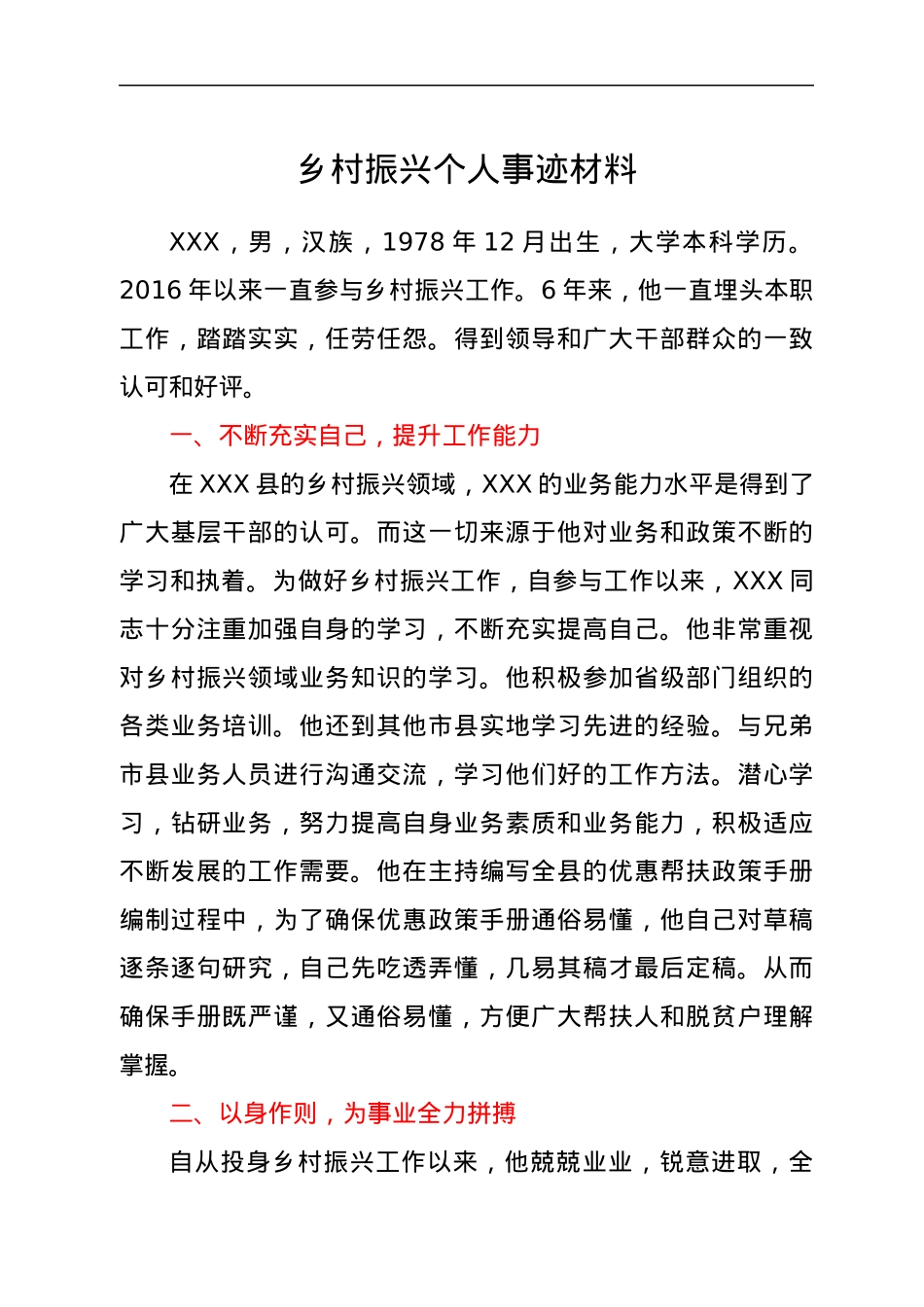 乡村振兴个人事迹材料.docx_第1页