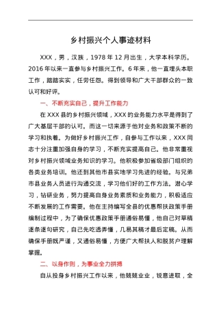 乡村振兴个人事迹材料.docx