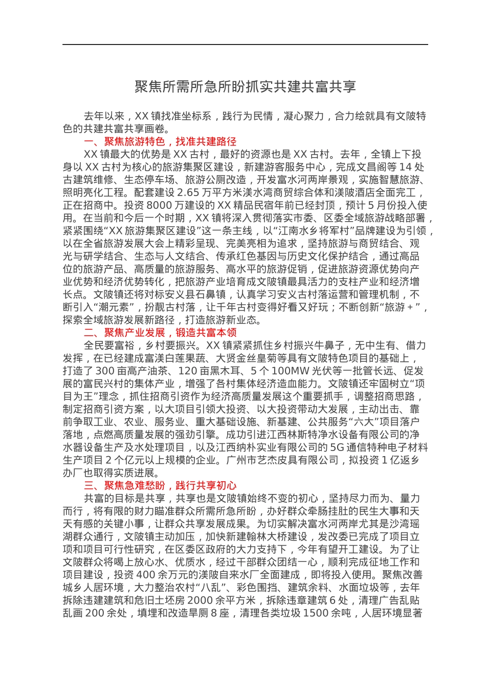 乡村振兴经验材料：聚焦所需所急所盼，抓实共建共富共享.docx_第1页