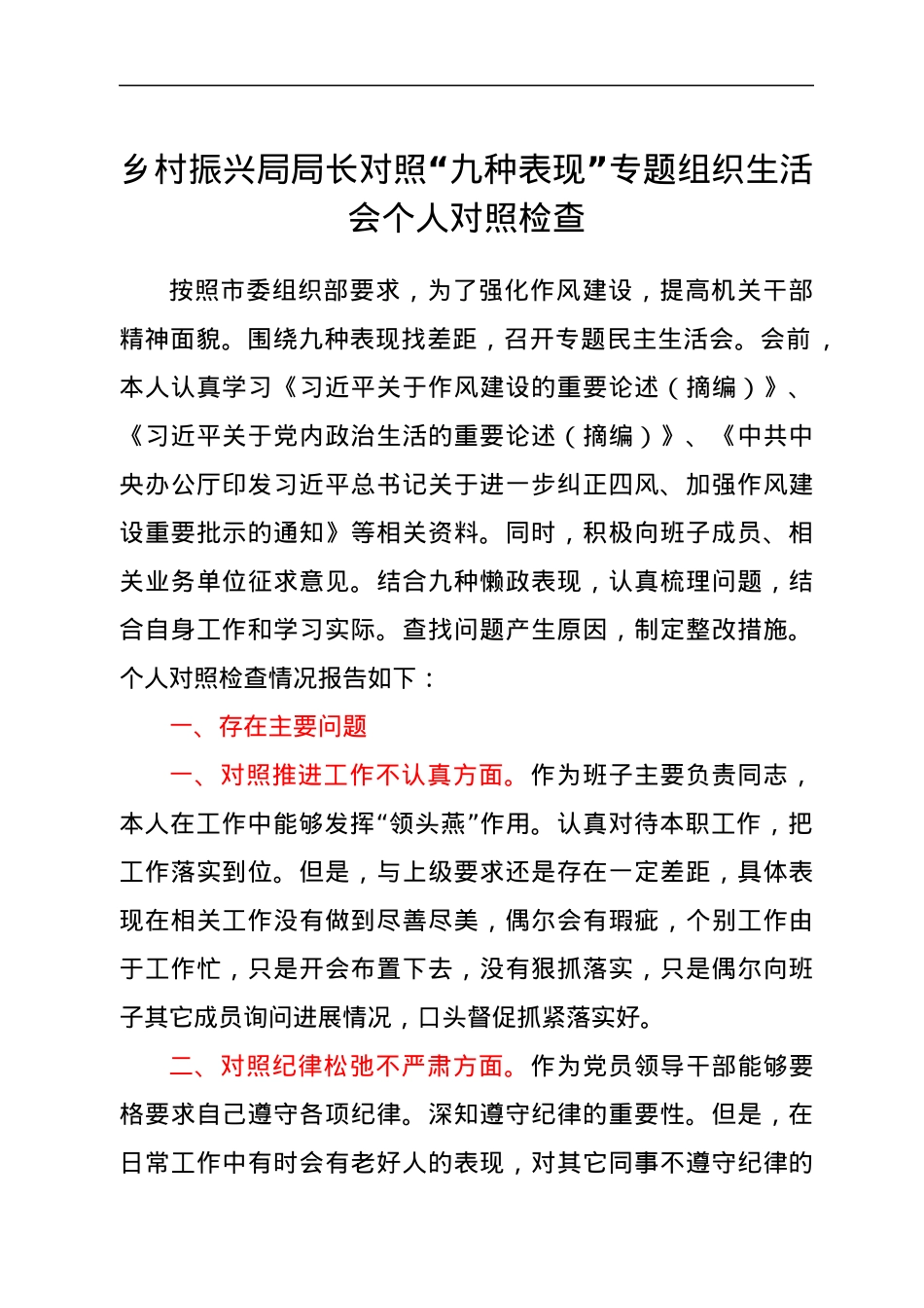乡村振兴局局长对照“九种表现”专题组织生活会个人对照检查.docx_第1页