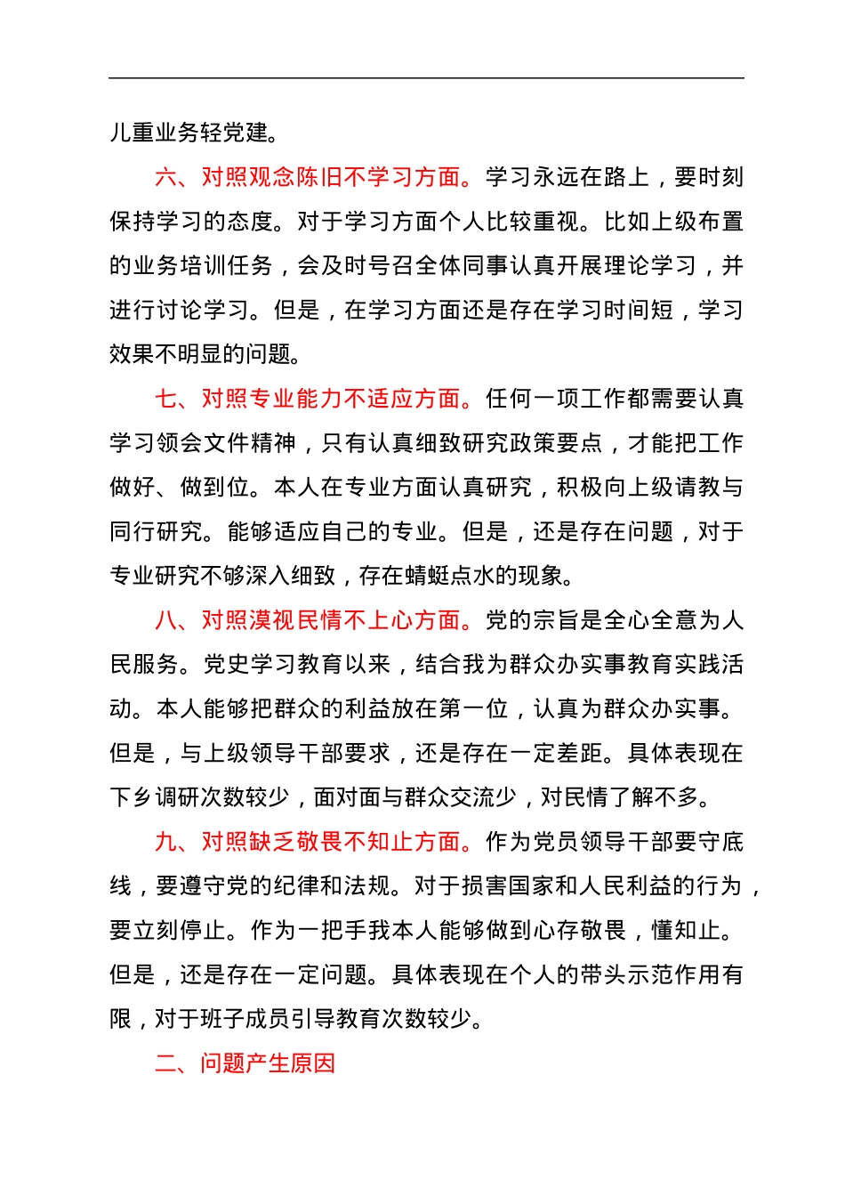 乡村振兴局局长对照“九种表现”专题组织生活会个人对照检查.docx_第3页
