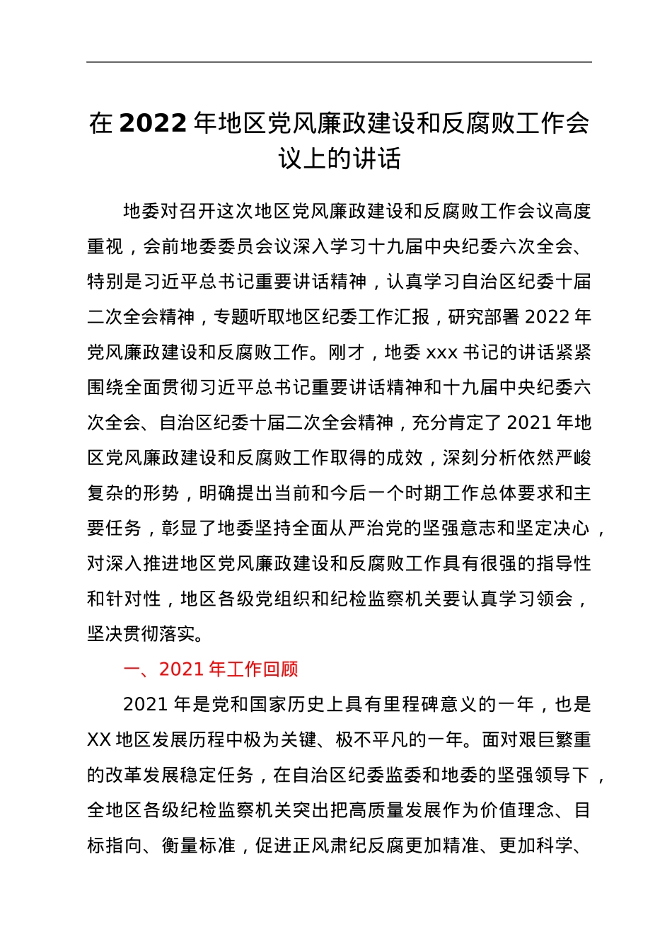 在2022年地区党风廉政建设和反腐败工作会议上的讲话.docx_第1页
