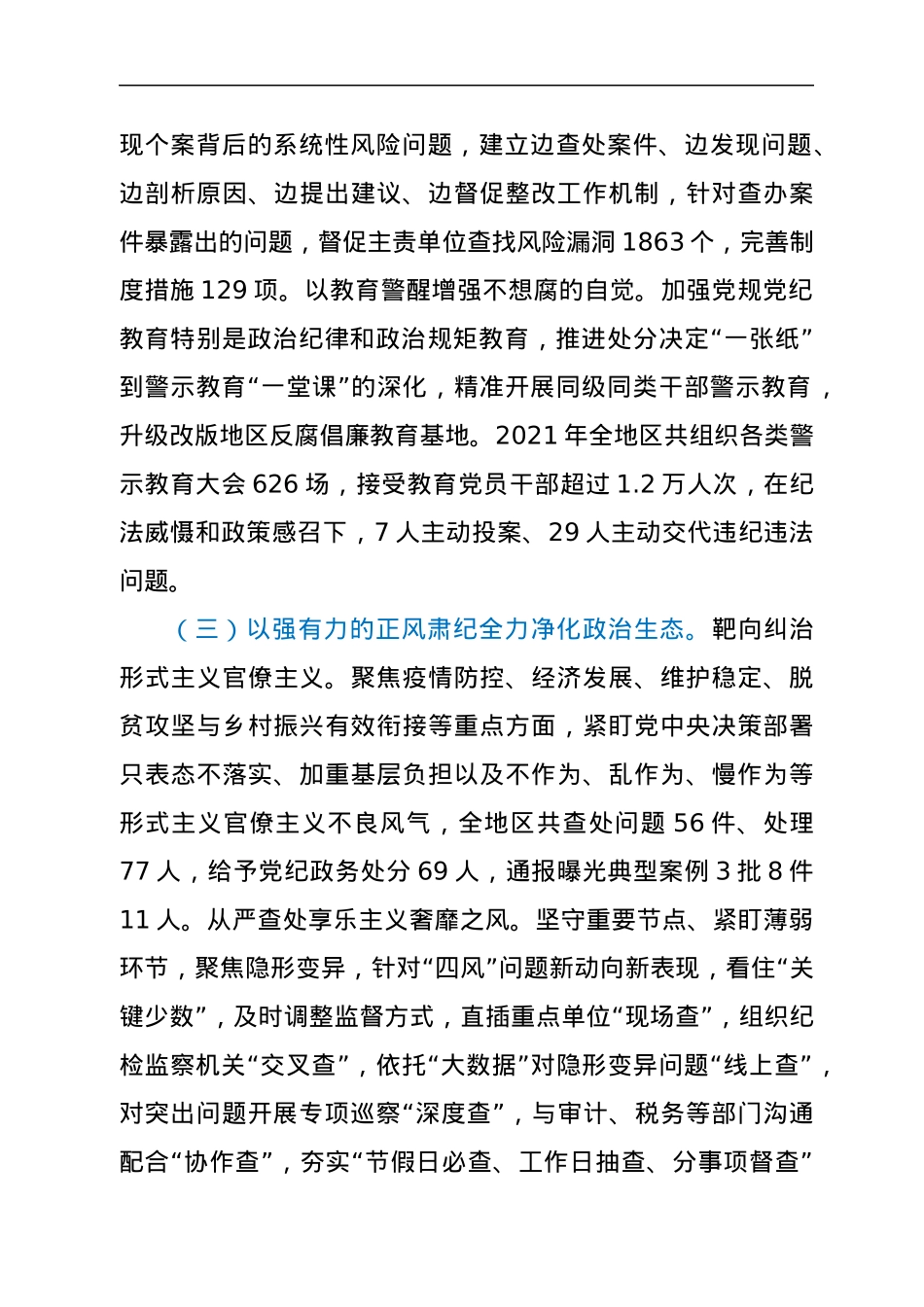 在2022年地区党风廉政建设和反腐败工作会议上的讲话.docx_第3页