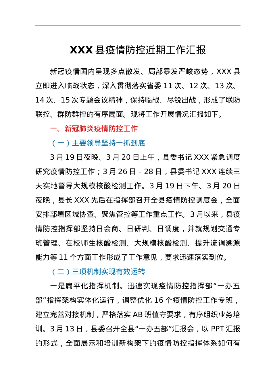 XXX县疫情防控近期工作汇报.docx_第1页