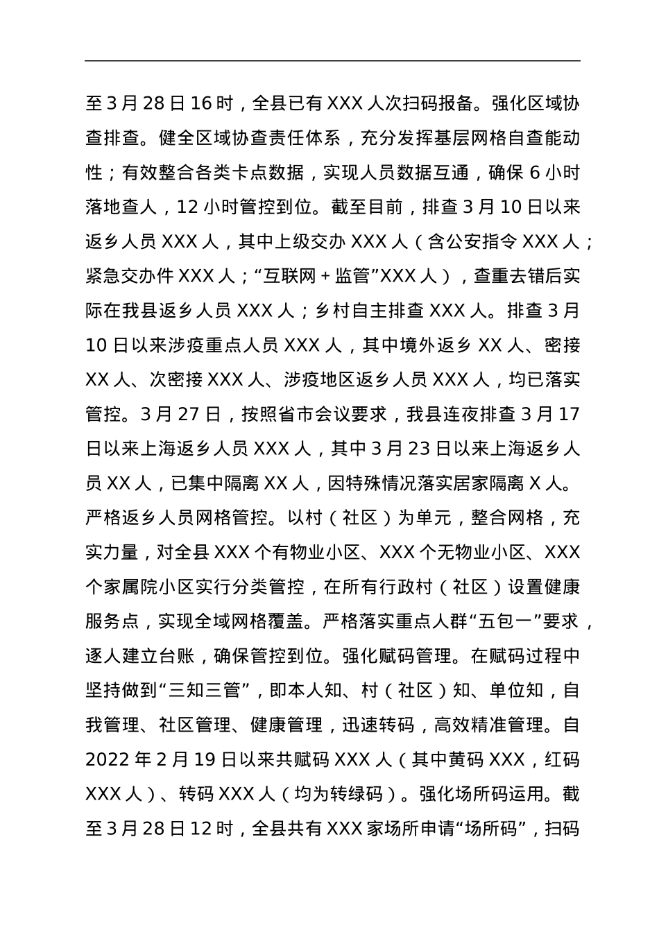 XXX县疫情防控近期工作汇报.docx_第3页