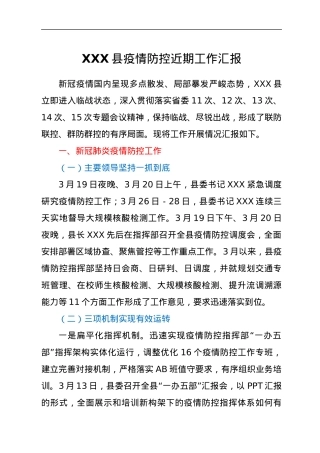 XXX县疫情防控近期工作汇报.docx