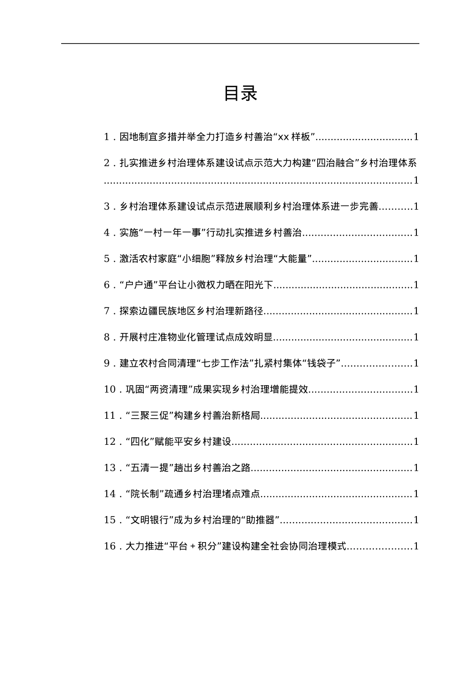 乡村治理经验交流材料合集16篇.docx_第1页