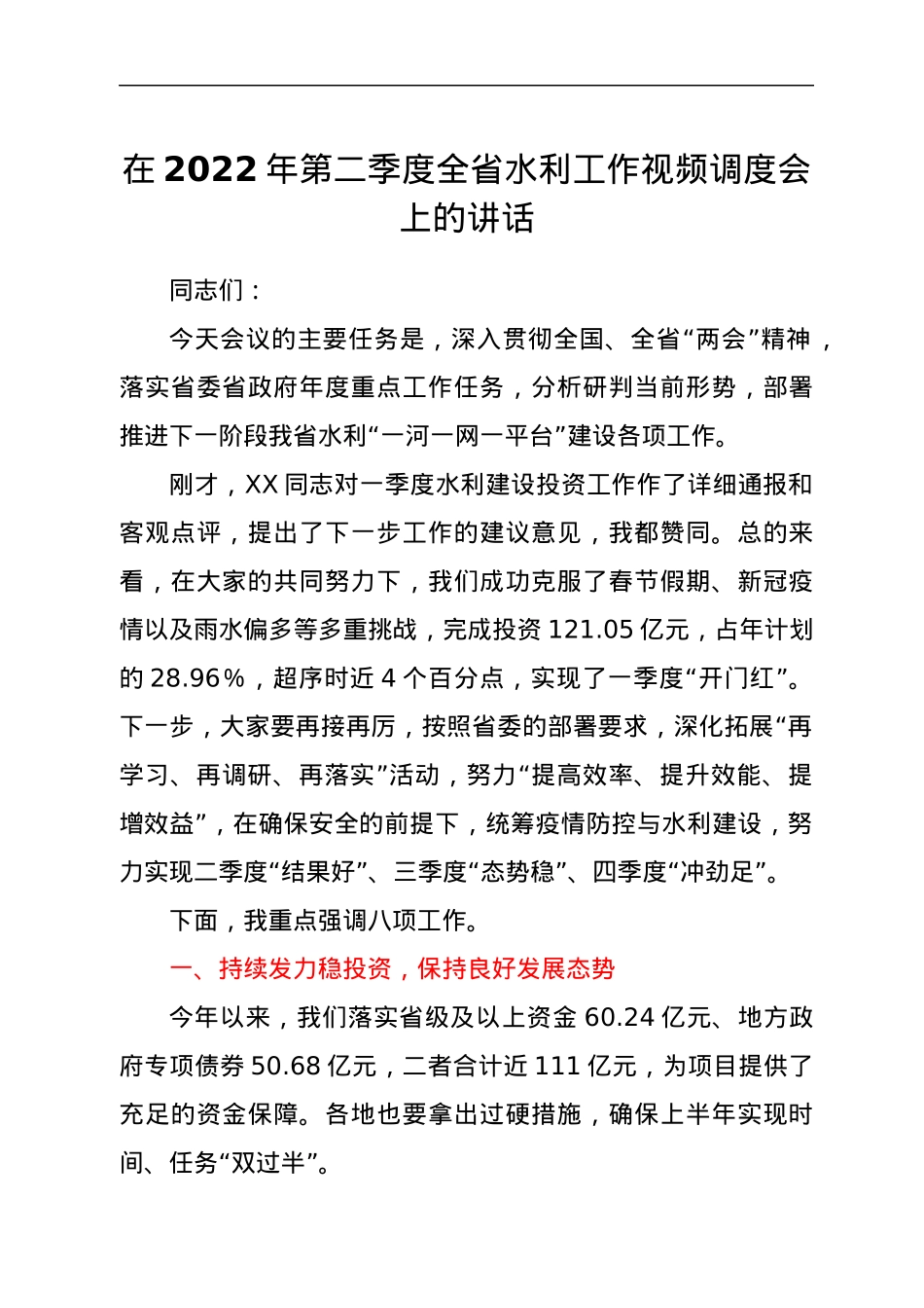 在2022年第二季度全省水利工作视频调度会上的讲话.docx_第1页