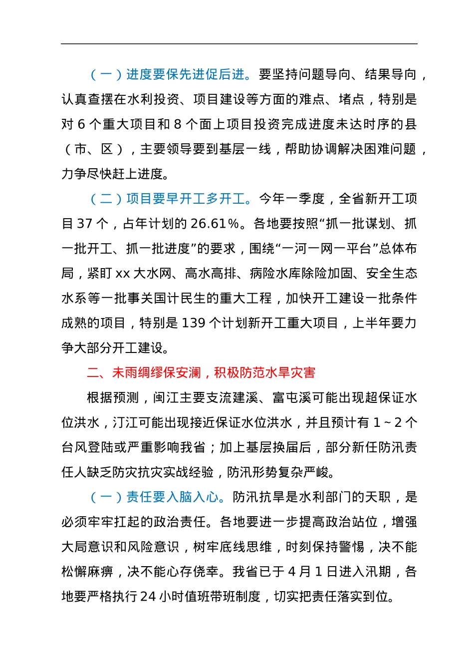 在2022年第二季度全省水利工作视频调度会上的讲话.docx_第2页