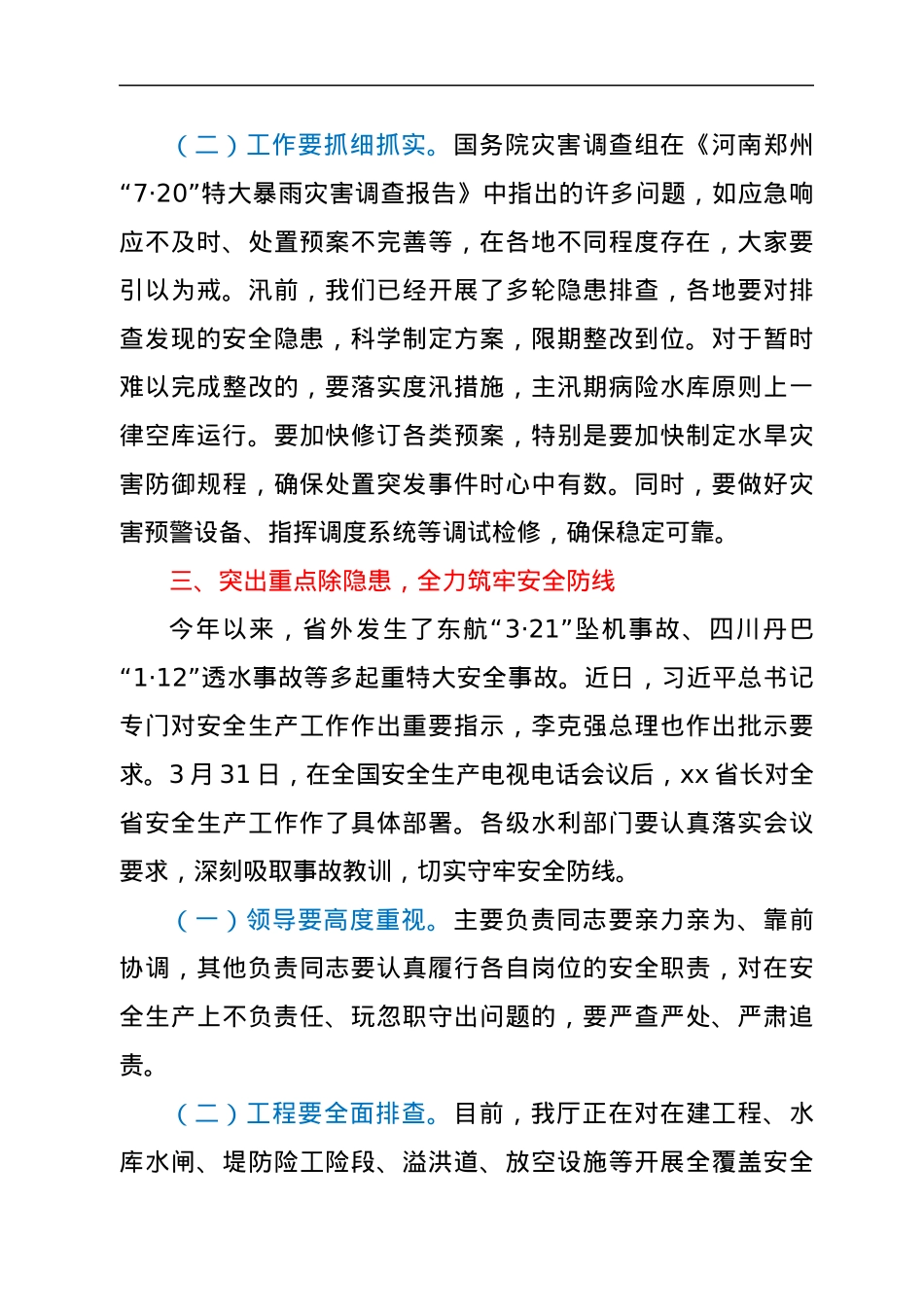 在2022年第二季度全省水利工作视频调度会上的讲话.docx_第3页