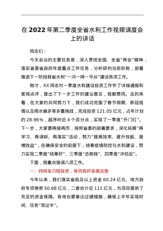 在2022年第二季度全省水利工作视频调度会上的讲话.docx