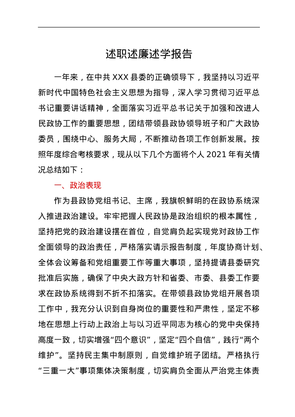 XXX县政协述职述廉述学报告.docx_第1页
