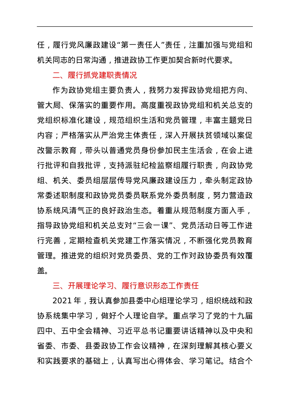 XXX县政协述职述廉述学报告.docx_第2页