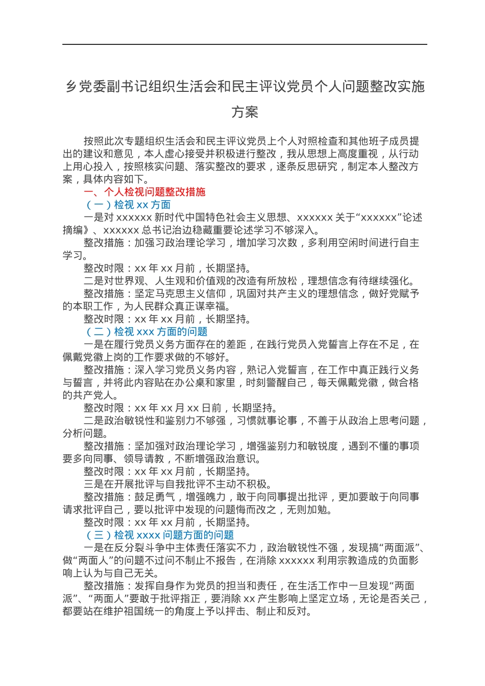 乡党委副书记组织生活会和民主评议党员个人问题整改实施方案.docx_第1页