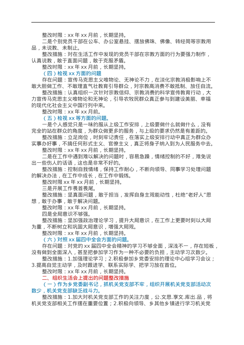 乡党委副书记组织生活会和民主评议党员个人问题整改实施方案.docx_第2页