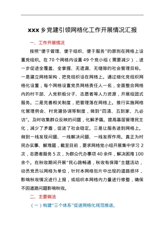 xxx乡党建引领网格化工作开展情况汇报.docx