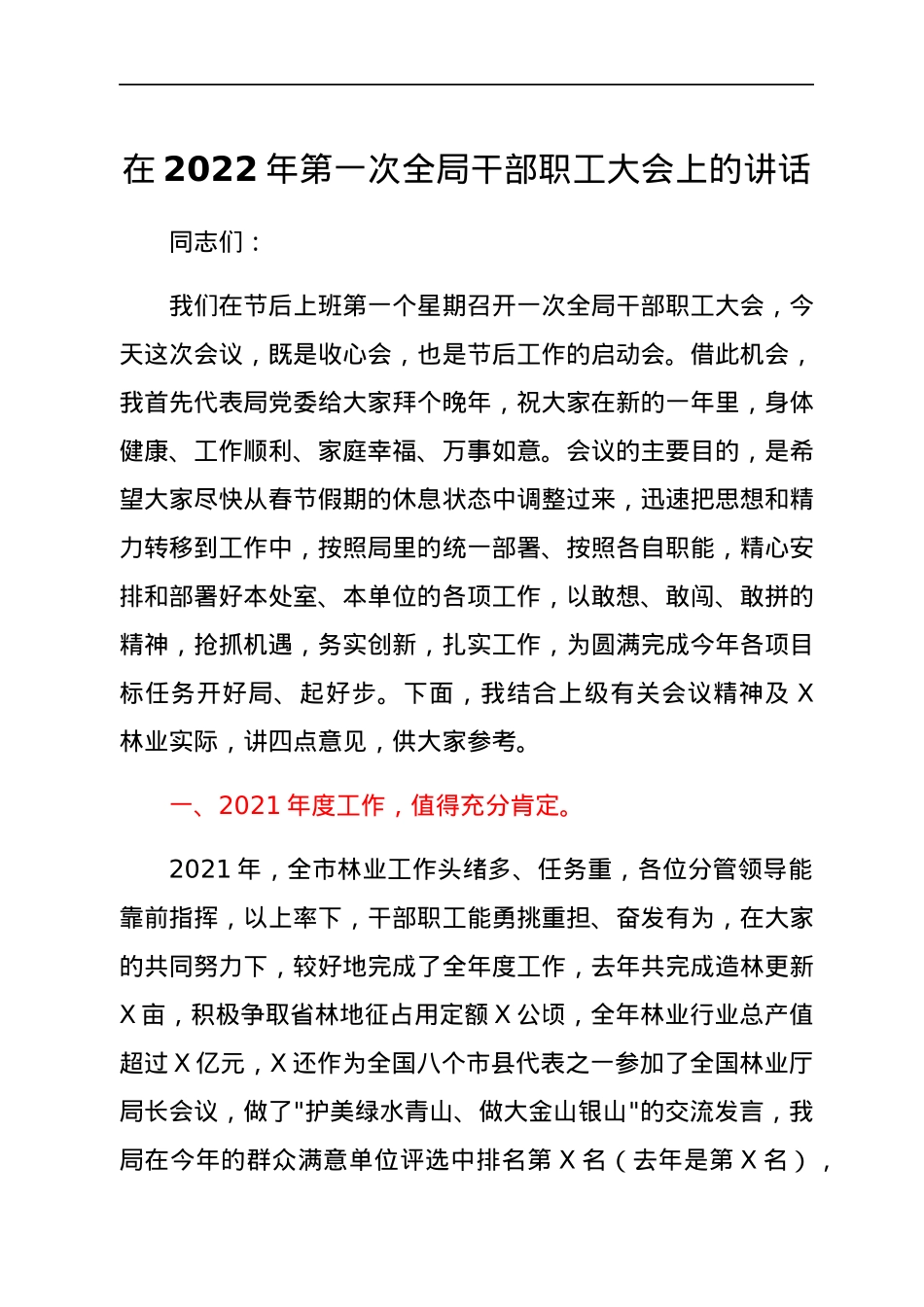 在2022年第一次全局干部职工大会上的讲话.docx_第1页