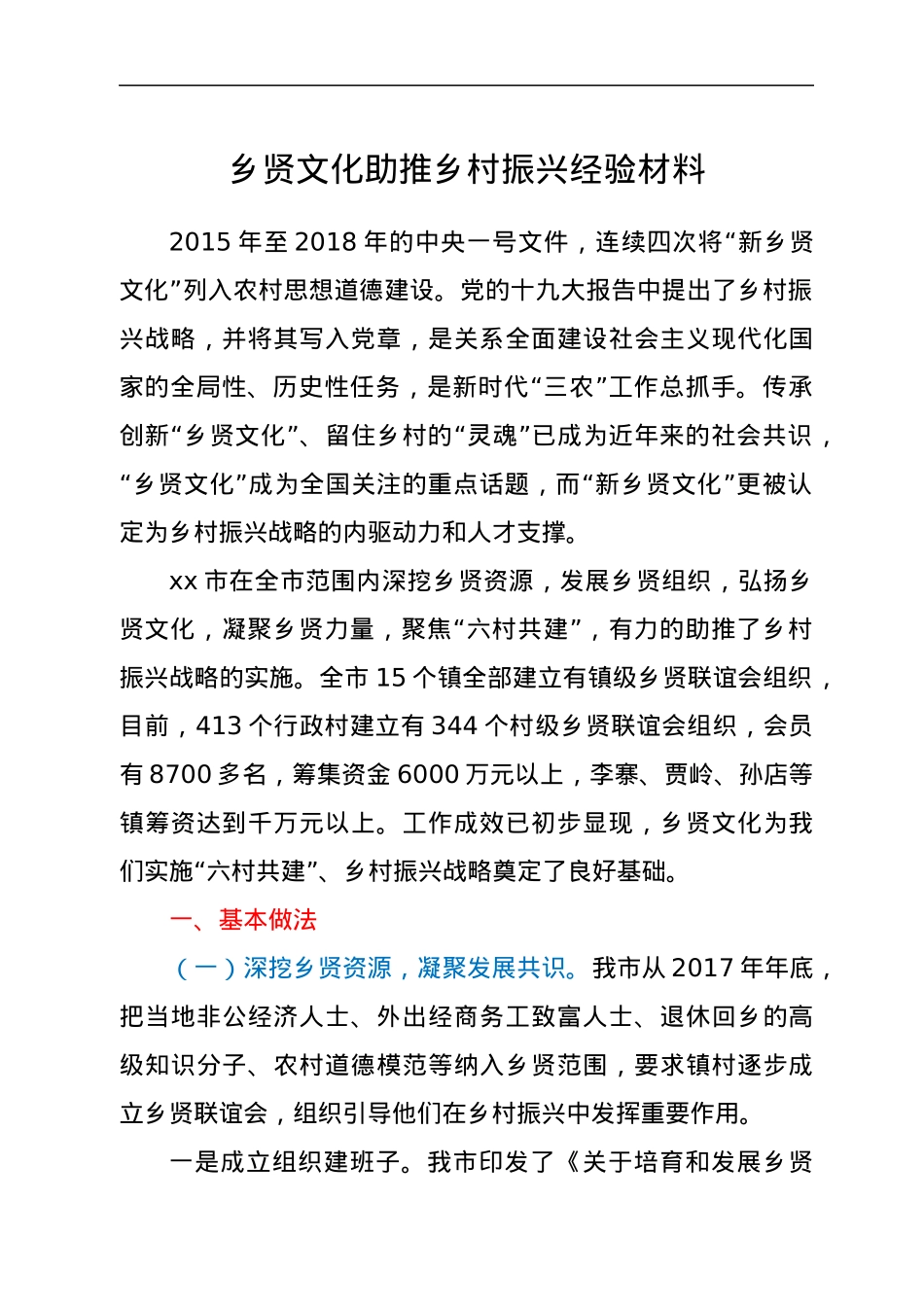 乡贤文化助推乡村振兴经验材料.docx_第1页