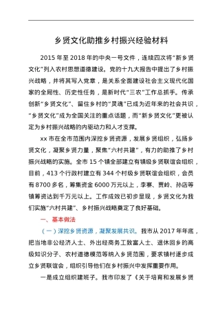 乡贤文化助推乡村振兴经验材料.docx