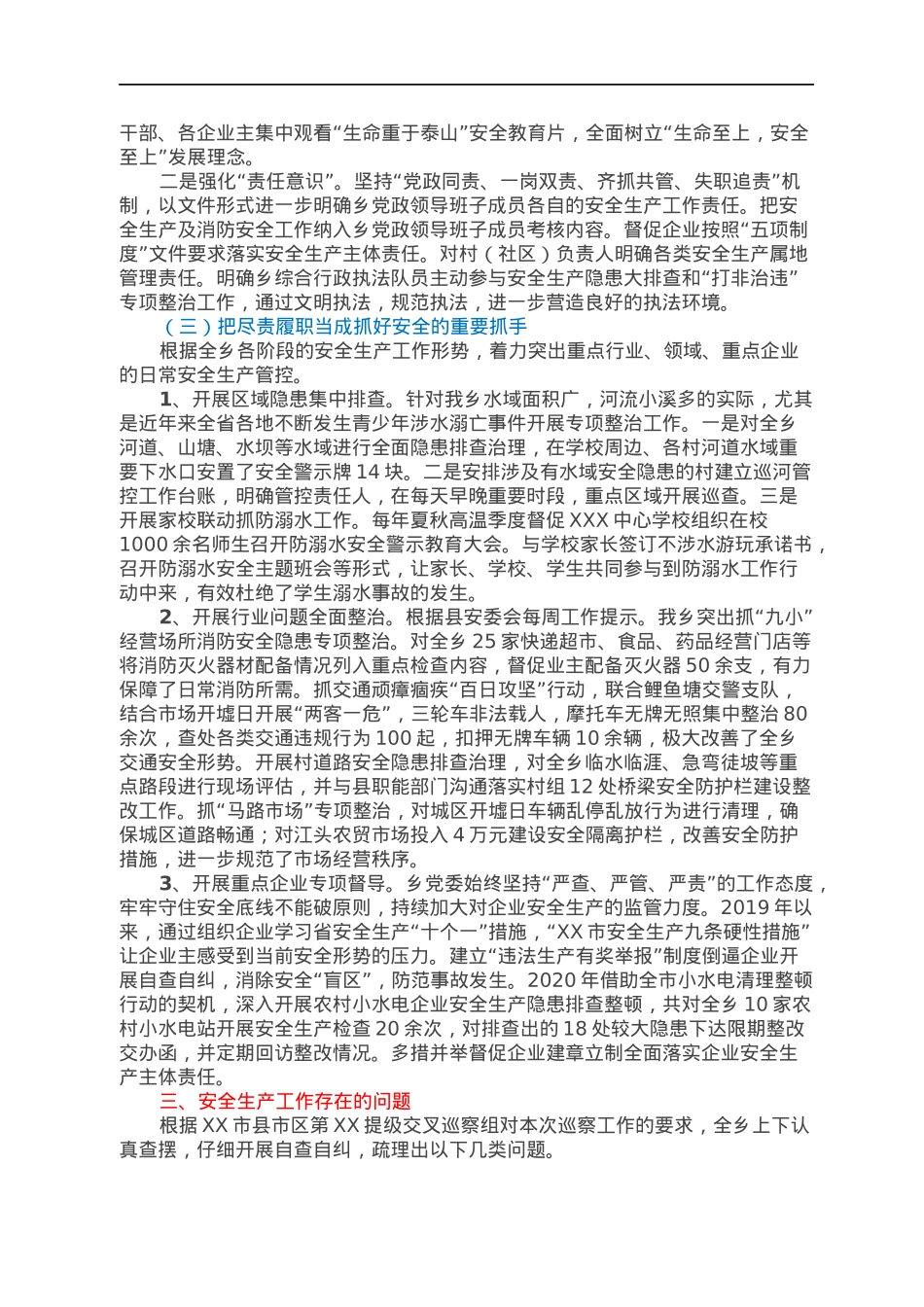 XXX乡党委落实省委安全生产工作责任情况汇报.docx_第2页