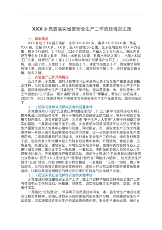XXX乡党委落实省委安全生产工作责任情况汇报.docx