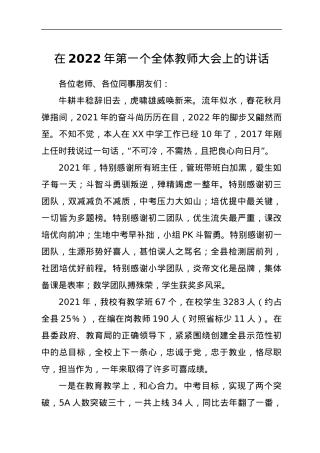 在2022年第一个全体教师大会上的讲话.docx